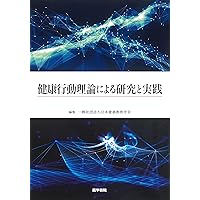 医療・保健スタッフのための健康行動理論の基礎 生活習慣病を中心に 医療・保健スタッフのための 健康行動理論の基礎第2版 生活習慣病を